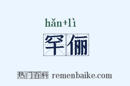 罕俪是什么意思的图片